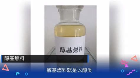 高能醇基燃料 是什么燃料？好用嗎？不是騙人的吧？