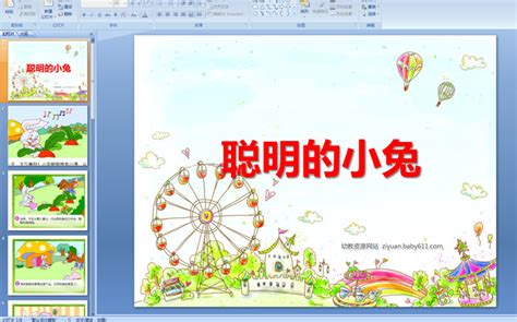 亲亲小兔教案小班ppt