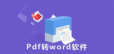 什么软件能将pdf格式的转化成word格式?