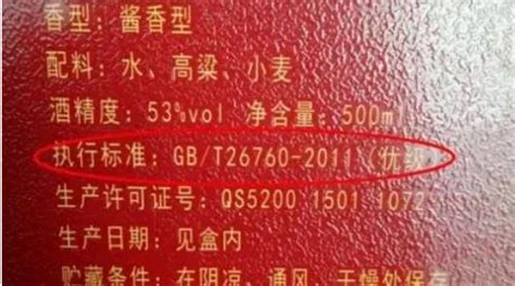 白酒執行標準是什么?
