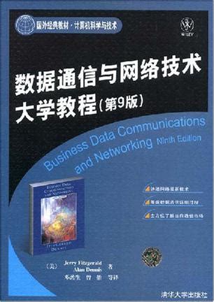 星辰数据通讯基础课1,数据通信与网络