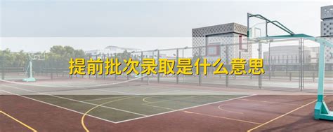 什么叫提前批录取(高考录取为啥要设提前批次)