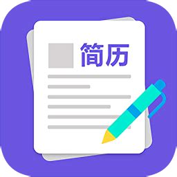 漂亮的简历是用什么软件制作好?