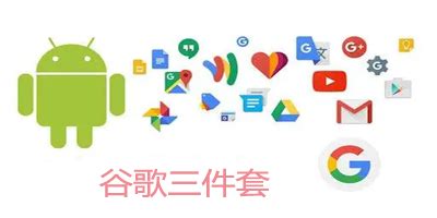 Google服务框架怎么安装？求方法。