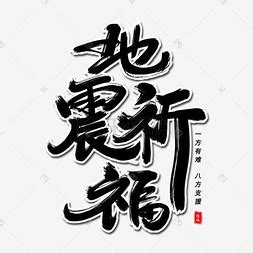 祈福地震语句[合集82句]