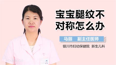 婴儿4个月腿纹不对称正常吗