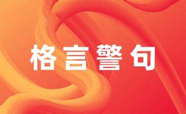 办公室人生格言座右铭（共计94句）