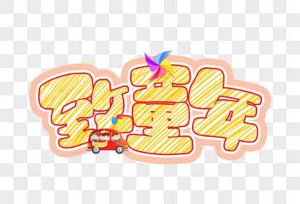 不一样的童年400字（共6则）