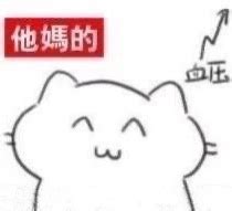 气的血压飙升的说说