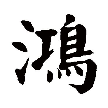 鸿字怎么写好看,明字用草书怎么写才好看 - 运气王