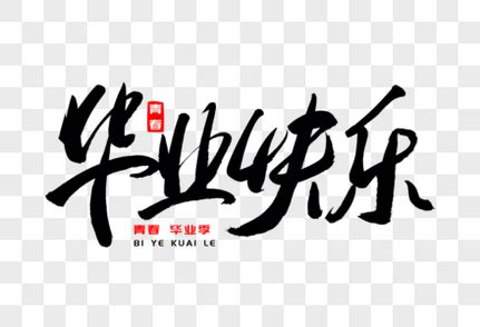毕业祝福四字词语