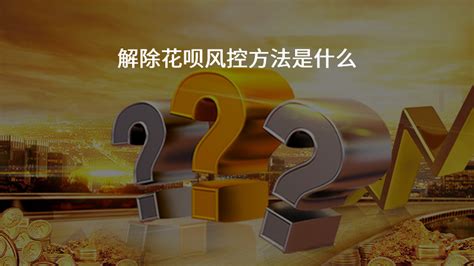 借贷宝拉新超过5个有风控规则,怎么解除这规则,有没有人明白
