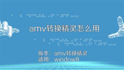 什么是AMV视频 ?