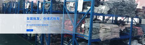 时尚尾货服装批发市场在哪里批发,广州哪里有服装批发渠道