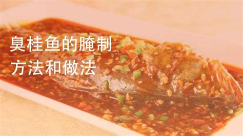 臭桂魚的做法，臭桂魚怎么做好吃，臭桂魚的家常