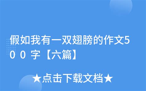假如我有一对翅膀作文300字【推荐8篇】