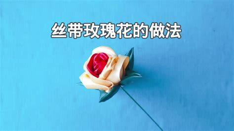 如何做丝带玫瑰花