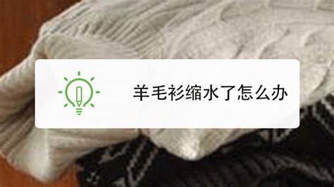 羊毛衣缩水了怎么办