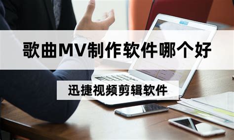 做MV 用什么软件 怎么做发!!!!!!!!!1