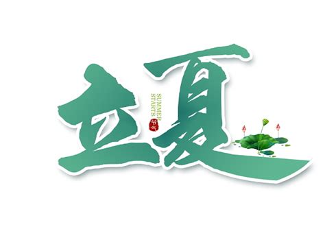 立夏句子