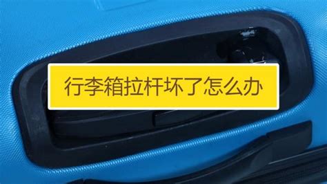 拉桿箱拉桿壞了怎么修理有時拉出有時拉不出