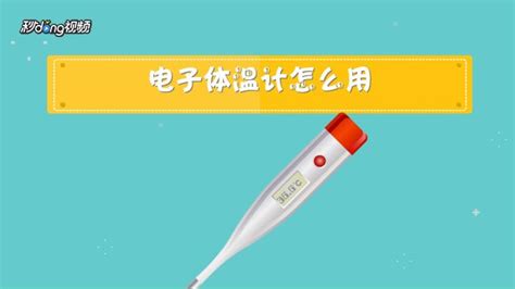 電子體溫計怎么用