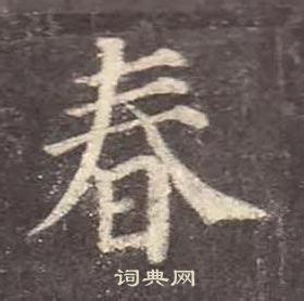 描写春文艺句（共计98句）