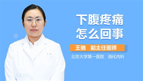 右腹下侧痛是怎么回事