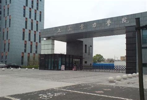 上海电力学院在哪个区,南京工程学院和上海电力学院哪个好