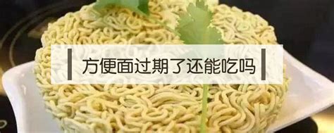 過期方便面還能吃嗎？