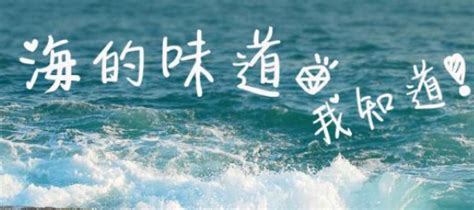 海的味道我知道?