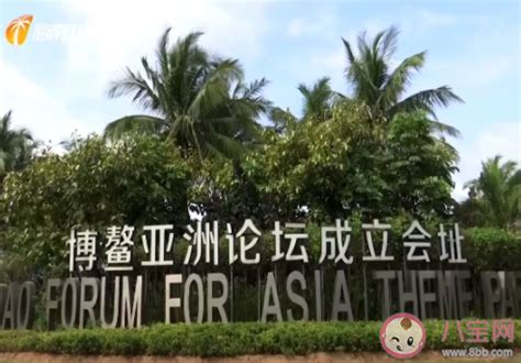博鳌亚洲论坛2021年年会有哪些看点