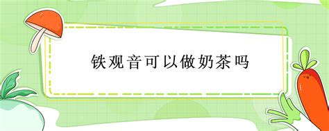 铁观音可以做什么吃的,过期的铁观音茶叶可以做什么用