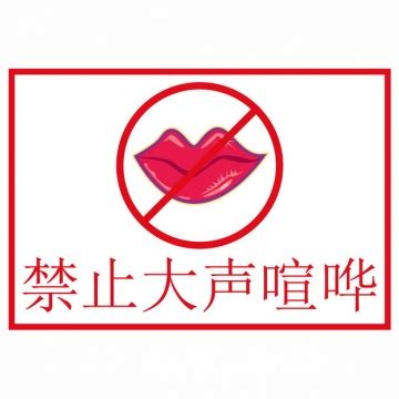 公共场合不要大声喧哗图片