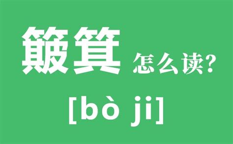 甚加斗念什么字