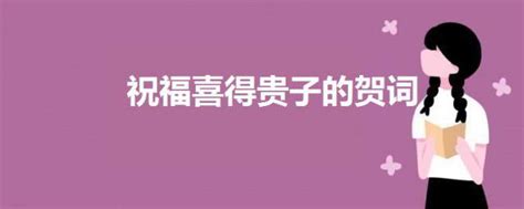 恭喜生孩子简短祝福语