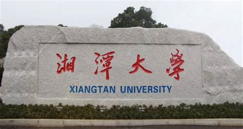 湘潭有什么三本大学,湖南理科三本公办大学有哪些