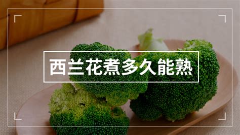 【急·饿】请问西兰花用白水煮多久能熟?···