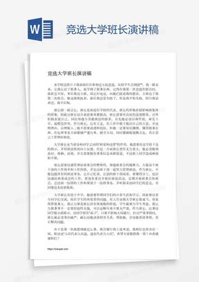 班长竞选演讲稿周记500字【推荐4篇】
