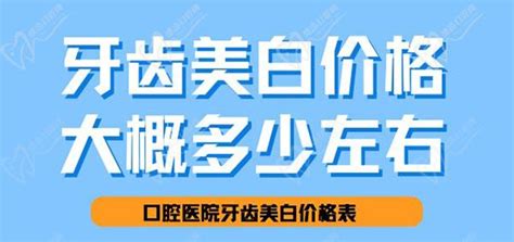 牙齒美白一般多少費用?