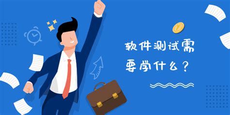 问题:软件测试容易学吗? 要多长时间才可以学会?