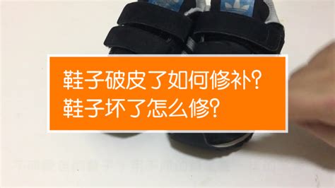 皮鞋蹭破皮了怎样补好