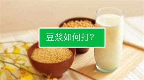 豆浆破壁机怎么使用,破壁机怎么打豆浆视频教程