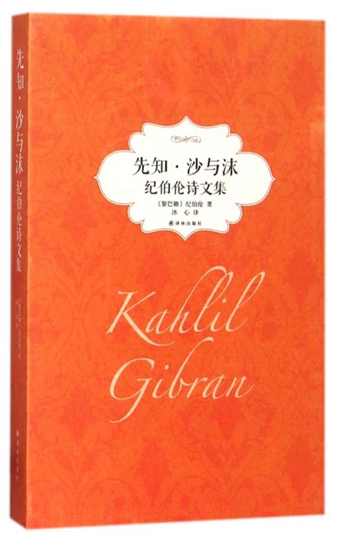 黎巴嫩的纪伯伦与泰戈尔齐名