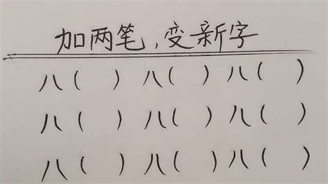 给下面的字加一笔组成新字.