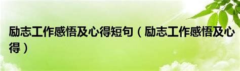 2020精辟走心的感悟短语[合计112段]