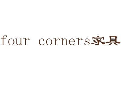 four corners家具 怎么樣,意式風家具為何感動你我