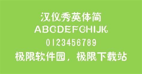 汉仪秀英字体