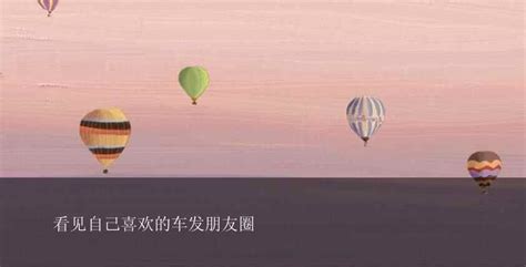 提车发朋友圈的短句