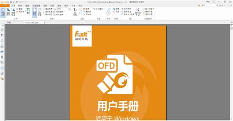 .ofd 格式的电子文件用什么软件可以打开?并请附上软件的下载地址,万分感谢!